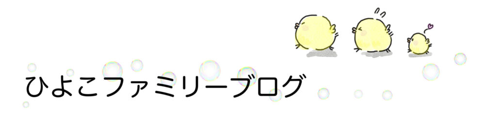 ひよこファミリーブログ