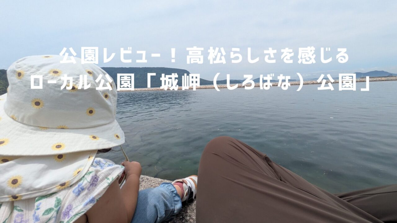 城岬公園　アイキャッチ