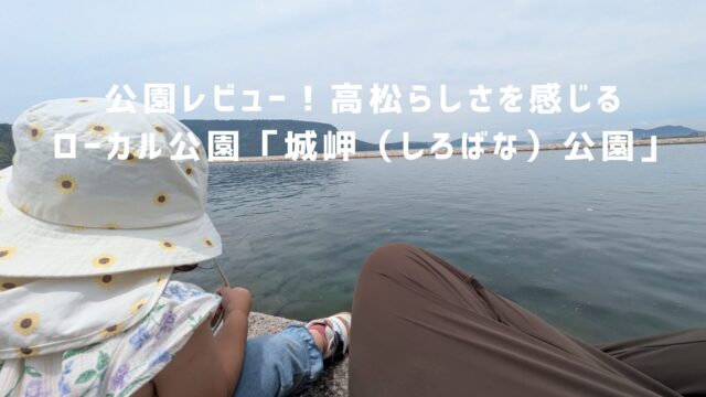 城岬公園　アイキャッチ
