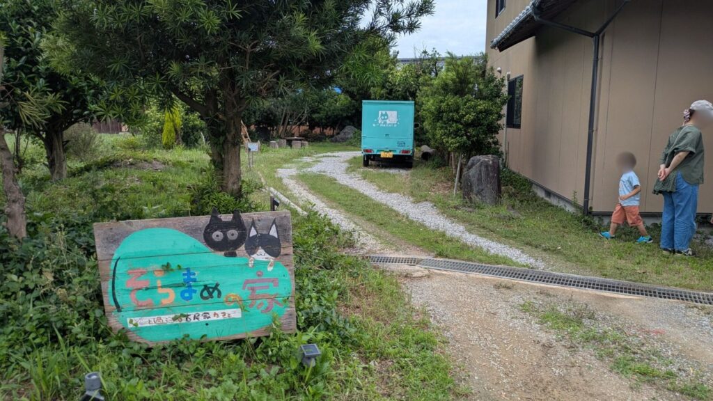 そらまめの家の看板と敷地