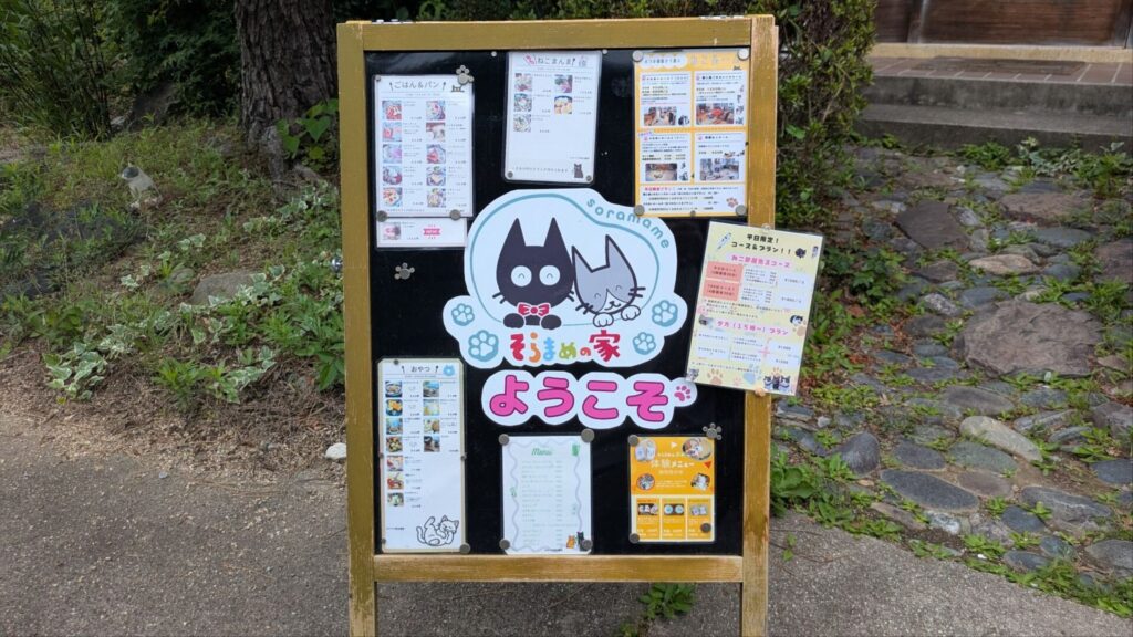 そらまめの家の看板