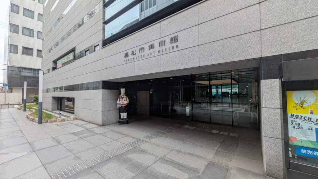 高松市美術館