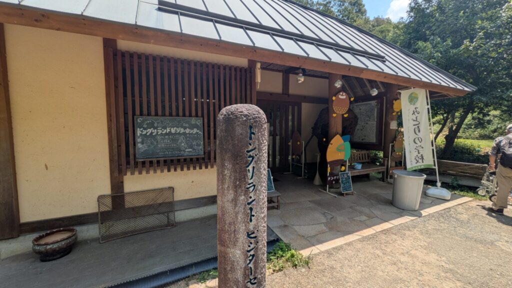 ドングリランドビジターセンター