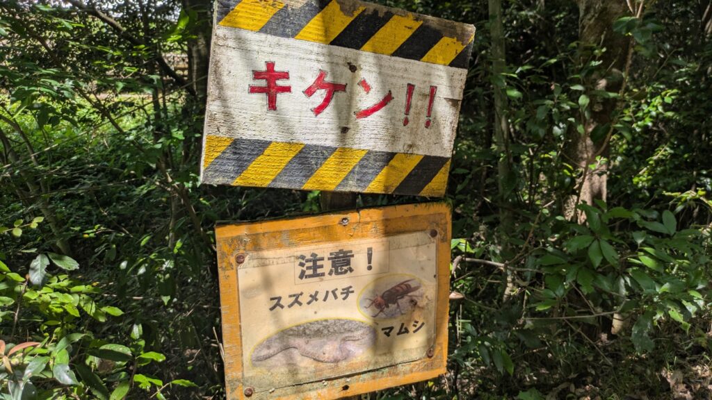 ドングリランド内警告看板