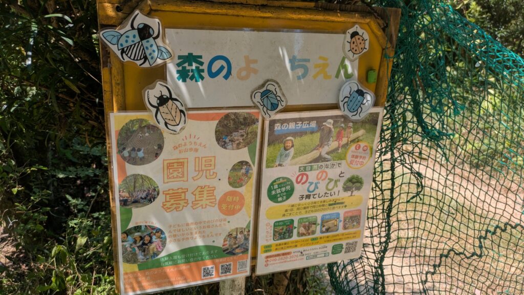 ドングリランド森のようちえん案内看板