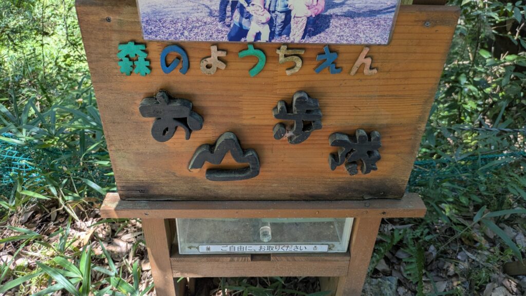 ドングリランド森のようちえん案内看板2