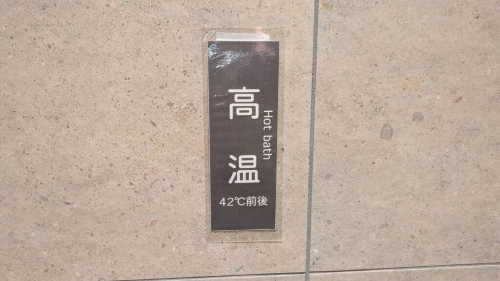 宇和サウナ浴槽温度案内