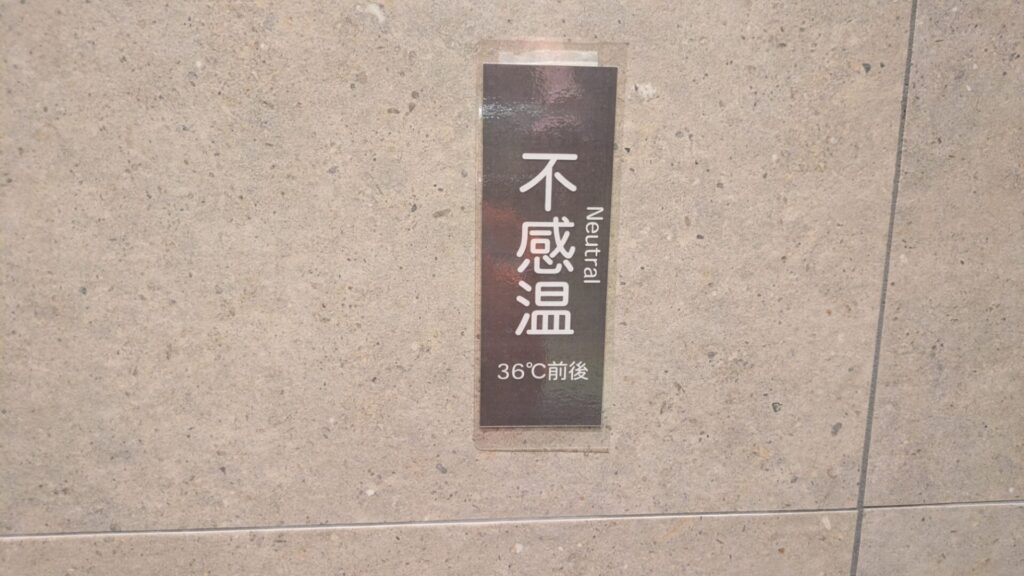 宇和サウナ浴槽温度案内