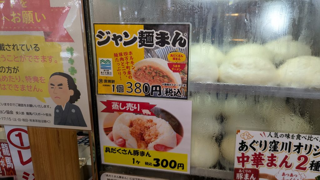 あぐり窪川豚まん
