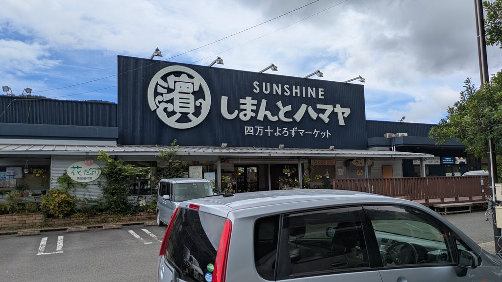 しまんとハマヤ外観
