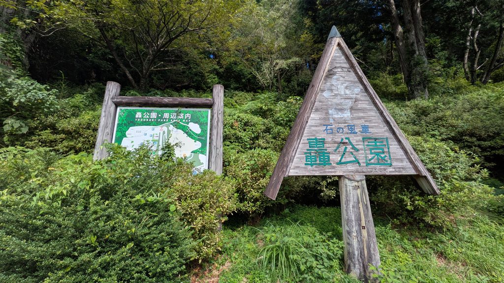 轟公園
