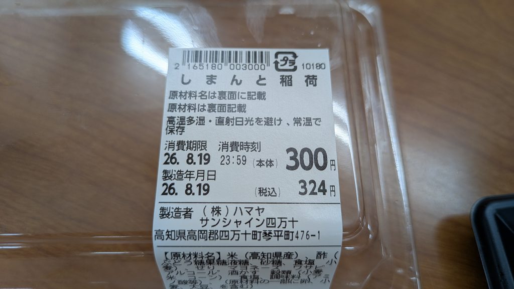 しまんと稲荷値札
