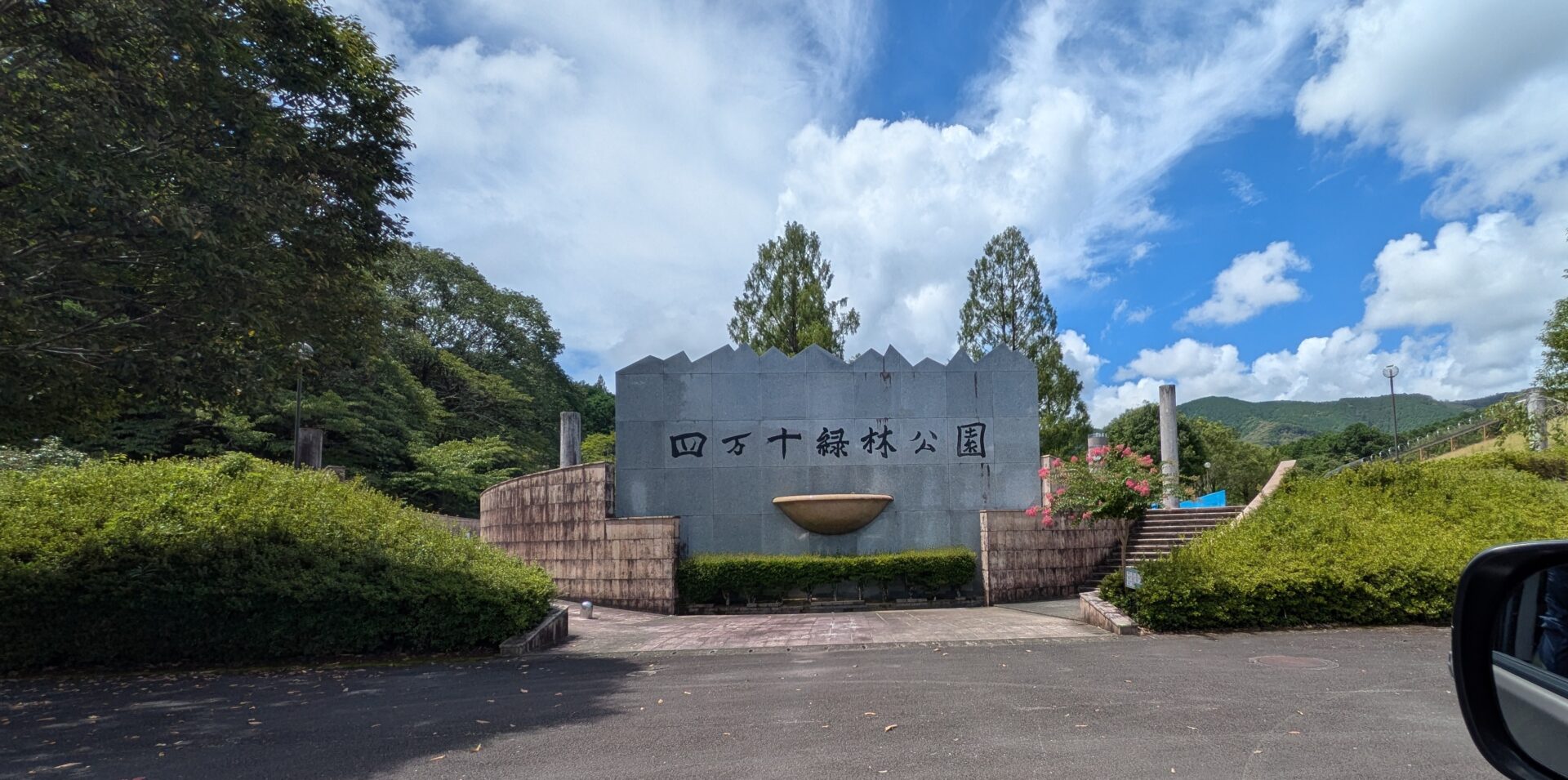 四万十緑林公園
