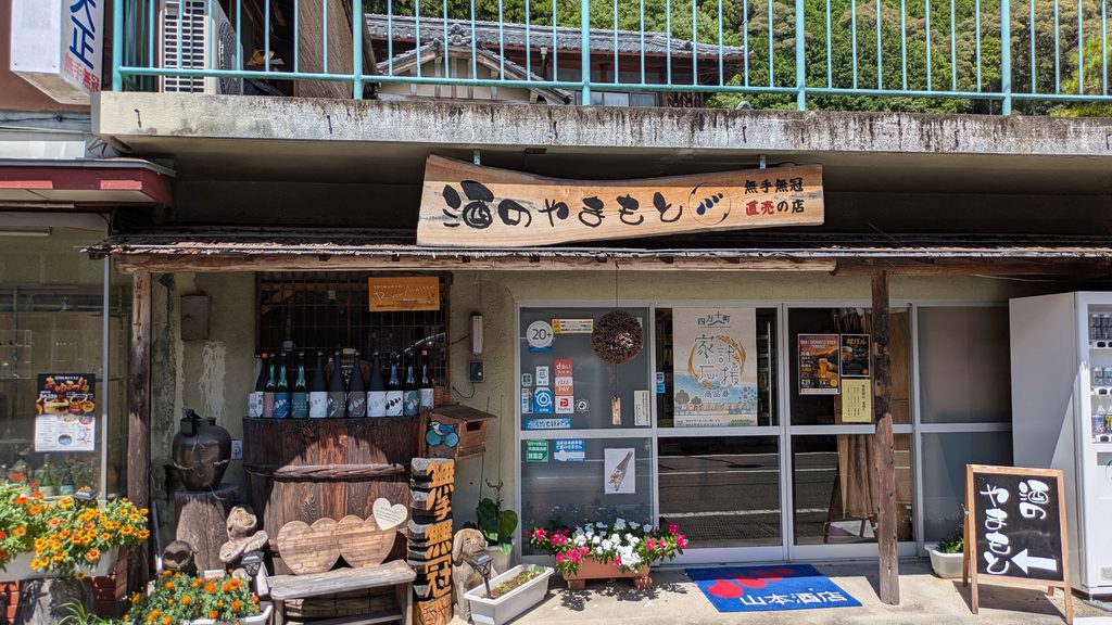 酒のやまもと