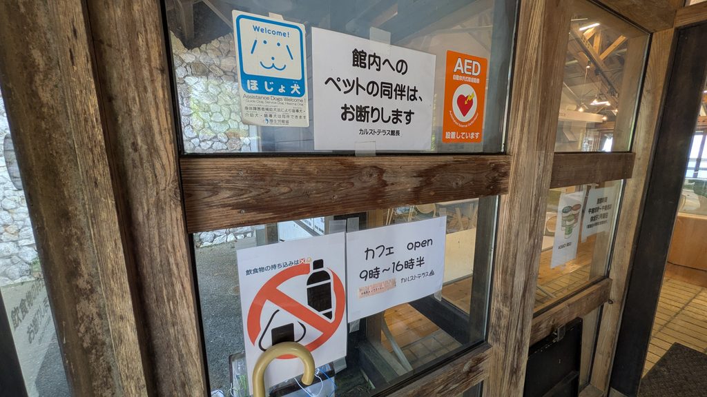 カルストテラス入口の注意書き