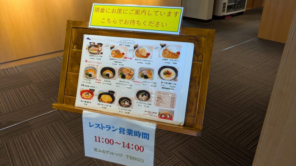 星ふるヴィレッジTENGUランチメニュー