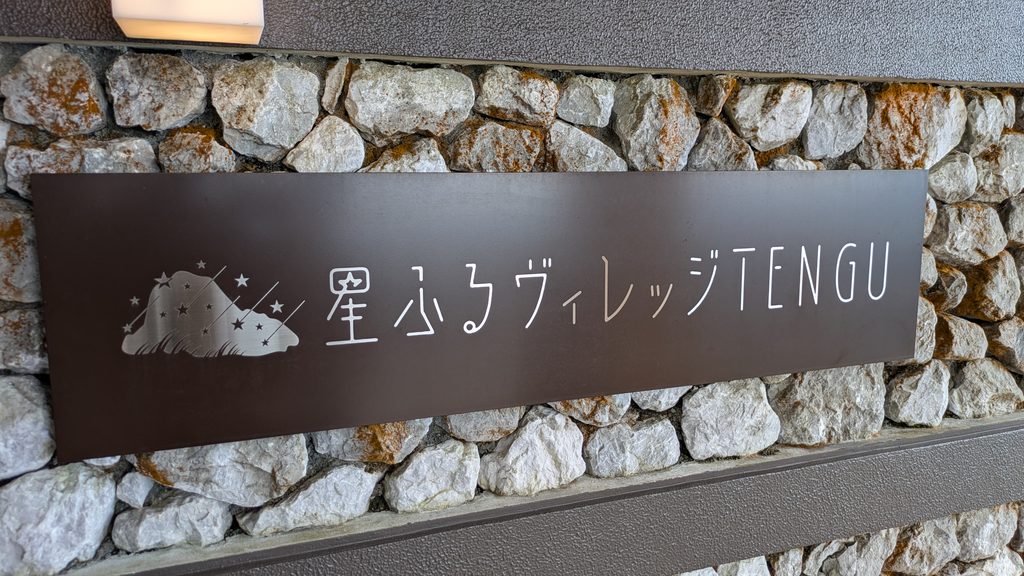 星ふるヴィレッジ看板