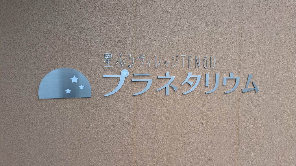 星ふるヴィレッジプラネタリウム看板